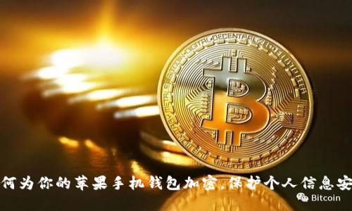 如何為你的蘋果手機(jī)錢包加密，保護(hù)個(gè)人信息安全