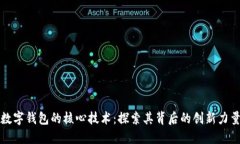 數(shù)字錢包的核心技術：探