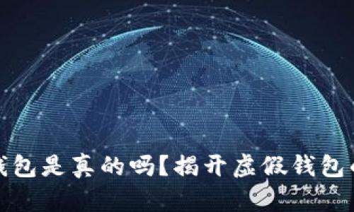 小狐錢包是真的嗎？揭開虛假錢包的面紗