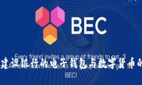 便捷生活：建設銀行的電子錢包與數(shù)字貨幣的完美結合