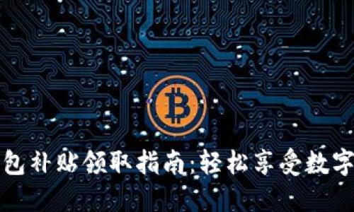 深圳數(shù)字錢包補(bǔ)貼領(lǐng)取指南：輕松享受數(shù)字生活的福利