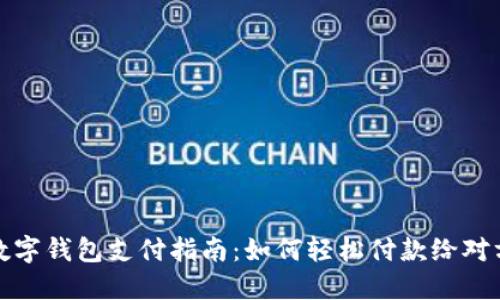 數(shù)字錢包支付指南：如何輕松付款給對方