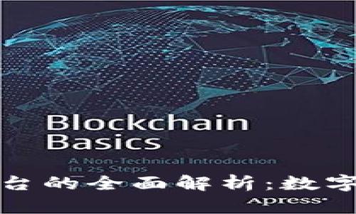 區(qū)塊鏈錢包與交易平臺(tái)的全面解析：數(shù)字資產(chǎn)安全與投資機(jī)會(huì)