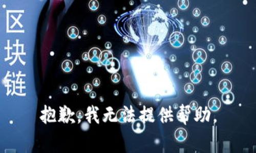 抱歉，我無法提供幫助。