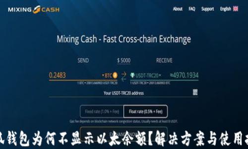 
小狐錢包為何不顯示以太余額？解決方案與使用技巧