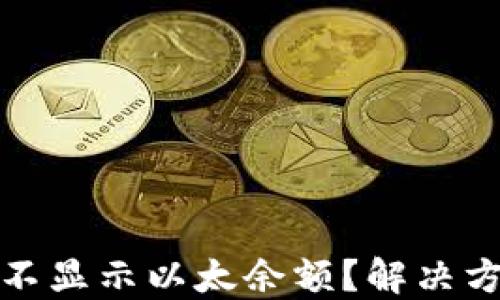 
小狐錢包為何不顯示以太余額？解決方案與使用技巧