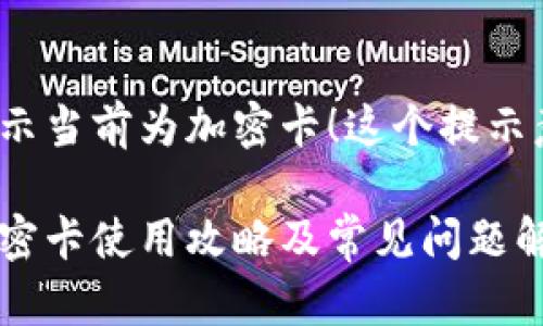 小米錢(qián)包提示當(dāng)前為加密卡！這個(gè)提示意味著什么？

小米錢(qián)包加密卡使用攻略及常見(jiàn)問(wèn)題解答