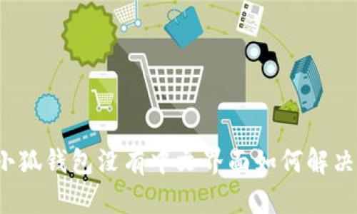 小狐錢包沒(méi)有中文界面如何解決？