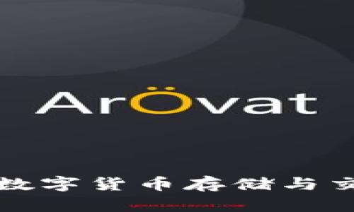 探索VEN錢包：數字貨幣存儲與交易的安全之選