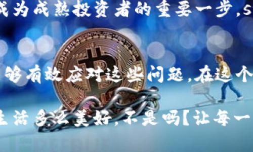   小狐錢(qián)包代幣丟失怎么辦？詳解恢復(fù)與預(yù)防措施 / 
 guanjianci 小狐錢(qián)包, 代幣丟失, 加密貨幣恢復(fù) /guanjianci 

前言：數(shù)字時(shí)代的資產(chǎn)安全
在這個(gè)數(shù)字化的時(shí)代，加密貨幣逐漸成為人與人之間交換價(jià)值的重要工具。小狐錢(qián)包作為一種便利的加密貨幣錢(qián)包，受到了越來(lái)越多人的青睞。然而，錢(qián)包中代幣的丟失卻給許多用戶帶來(lái)了困擾。那么，如果你在小狐錢(qián)包中發(fā)現(xiàn)代幣不見(jiàn)了，該怎么辦呢？

第一步：冷靜下來(lái)，檢查具體情況
首先，面對(duì)代幣丟失的情況，重要的第一步就是冷靜下來(lái)。許多用戶在發(fā)現(xiàn)代幣缺失時(shí)，常常會(huì)感到焦慮或恐慌。這種情緒雖然可以理解，但卻會(huì)影響你接下來(lái)的判斷與決策。strong記住，冷靜是解決問(wèn)題的第一要素！/strong

你需要仔細(xì)檢查錢(qián)包中各個(gè)代幣的余額，確認(rèn)哪些代幣確實(shí)丟失。同時(shí)，通過(guò)交易記錄查看最近的交易是否正常，是否有不明交易或者其他異常情況。如有可疑交易，可能是安全問(wèn)題導(dǎo)致的丟失，這時(shí)候需要立即采取措施。

第二步：確認(rèn)是否是技術(shù)問(wèn)題
有時(shí)候，代幣的丟失可能是由于技術(shù)問(wèn)題導(dǎo)致的。例如，小狐錢(qián)包可能出現(xiàn)了臨時(shí)故障或者更新。這種情況下，你可以嘗試退出錢(qián)包重新登錄，或者查看官方網(wǎng)站和社交媒體，是否有其他用戶報(bào)告類(lèi)似問(wèn)題。

如果經(jīng)過(guò)這些檢查仍然找不到你的代幣，別急！有些時(shí)候，重新連接網(wǎng)絡(luò)或者清除應(yīng)用緩存后，問(wèn)題可能就會(huì)得到解決。strong科技的進(jìn)步有時(shí)候也會(huì)帶來(lái)一些小麻煩，但它們往往是可以被解決的！/strong

第三步：聯(lián)系小狐錢(qián)包客服
如果上述方法都無(wú)法解決你的問(wèn)題，那就要考慮聯(lián)系小狐錢(qián)包的客服支持了?？头ǔ?huì)為用戶提供詳細(xì)的幫助，以及針對(duì)特定問(wèn)題的解決方案。在聯(lián)系的時(shí)候，請(qǐng)準(zhǔn)備好你的錢(qián)包信息和任何相關(guān)的交易記錄，這樣可以幫助客服更好地理解你的問(wèn)題。

記住，客服的反應(yīng)速度可能會(huì)根據(jù)他們的工作量有所不同，不要?dú)怵H，保持耐心！strong在尋求幫助的過(guò)程中，你并不是孤單一人在戰(zhàn)斗！/strong

第四步：查看備份與私鑰
作為加密貨幣時(shí)代的用戶，你一定要對(duì)私鑰和備份有清晰的認(rèn)識(shí)。小狐錢(qián)包在設(shè)置時(shí)通常會(huì)讓用戶備份私鑰或助記詞，這是恢復(fù)賬戶的關(guān)鍵。如果你丟失了代幣，檢查一下你是否保存了備份信息。

如果有備份，您可以用這些信息嘗試恢復(fù)錢(qián)包。此時(shí)，您的私鑰可以幫助您找回失去的資產(chǎn)。在這一點(diǎn)上，務(wù)必要小心！私鑰一旦泄露，所有資產(chǎn)都會(huì)面臨風(fēng)險(xiǎn)。strong保護(hù)私鑰的重要性無(wú)可替代！/strong

第五步：增強(qiáng)安全措施，防止再次丟失
一旦您找回了代幣，務(wù)必要提高安全意識(shí)，防止未來(lái)再次發(fā)生類(lèi)似問(wèn)題。這里有一些有效的安全措施供您參考：
ul
    listrong定期備份：每次進(jìn)行交易或重大操作后，都要確保備份自己的數(shù)據(jù)。/strong/li
    listrong使用強(qiáng)密碼：確保你的錢(qián)包密碼復(fù)雜且難以猜測(cè)，定期更換也有助于保護(hù)你的資產(chǎn)。/strong/li
    listrong啟用雙因素認(rèn)證：雙因素認(rèn)證能夠?yàn)槟愕馁~戶提供額外的保護(hù)層，有效抵御未經(jīng)授權(quán)的訪問(wèn)。/strong/li
    listrong保持軟件更新：及時(shí)更新錢(qián)包應(yīng)用，確保你使用的版本是最新的，以減少可能存在的安全漏洞。/strong/li
/ul
這些都是提升你錢(qián)包安全性的簡(jiǎn)單而有效的措施。真正的安全，不僅在于如何處理問(wèn)題，更在于如何防止問(wèn)題的發(fā)生！

第六步：教育自己，了解加密貨幣安全
在加密貨幣的世界中，自我教育顯得尤為重要。多了解一些關(guān)于加密貨幣、安全存儲(chǔ)和交易的基礎(chǔ)知識(shí)，可以幫助你在未來(lái)更好地管理自己的資產(chǎn)。參加一些在線課程、閱讀相關(guān)書(shū)籍或加入社區(qū)，都是學(xué)習(xí)的好方法！

在了解這些信息后，不僅僅是為了保護(hù)自己的資產(chǎn)，更是為了提高對(duì)這一領(lǐng)域的理解。這樣的認(rèn)知提升，無(wú)疑是成為成熟投資者的重要一步。strong多么令人振奮啊！/strong

結(jié)尾：勇于探索，理性投資
雖然在小狐錢(qián)包中遇到代幣丟失的情況可能令人不安，但通過(guò)冷靜分析情況、尋求幫助與增強(qiáng)安全意識(shí)，我們能夠有效應(yīng)對(duì)這些問(wèn)題。在這個(gè)充滿機(jī)遇與挑戰(zhàn)的數(shù)字域，永遠(yuǎn)保持對(duì)未知的探索精神，既是投資的樂(lè)趣，也是值得我們每一個(gè)人追求的目標(biāo)！

無(wú)論是通過(guò)技術(shù)手段，還是情感方面的支持，保障自己的數(shù)字資產(chǎn)安全，讓我們一起在數(shù)字經(jīng)濟(jì)時(shí)代穩(wěn)健前行！生活多么美好，不是嗎？讓每一次挑戰(zhàn)都成為我們成長(zhǎng)的階梯，共同迎接未來(lái)的每一個(gè)可能吧！