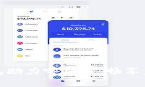 數(shù)字錢包助力啤酒節(jié)，暢享美好時(shí)光