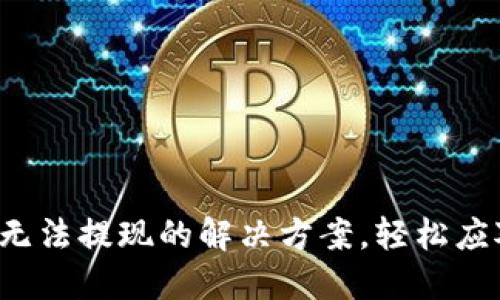 加密幣錢包無法提現(xiàn)的解決方案，輕松應(yīng)對各種問題！