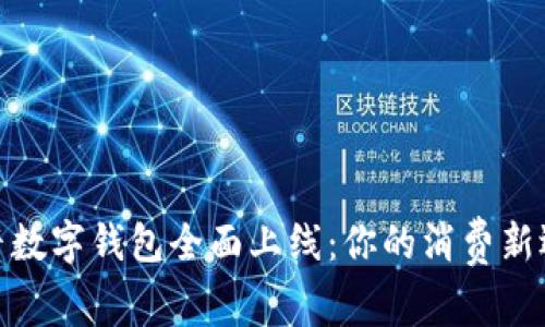 抖音數(shù)字錢(qián)包全面上線:你的消費(fèi)新選擇