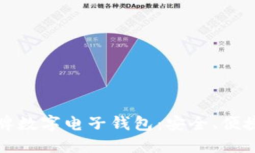 選擇老牌數(shù)字電子錢包：安全、便捷與未來
