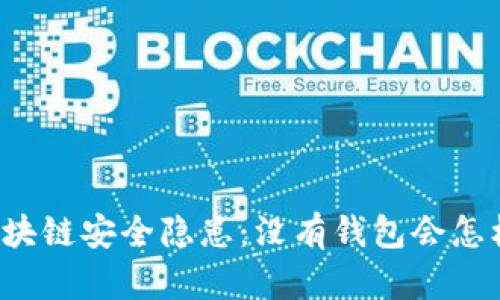 區(qū)塊鏈安全隱患：沒有錢包會怎樣？