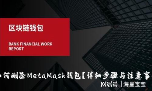 如何刪除MetaMask錢包？詳細步驟與注意事項