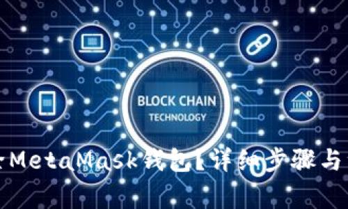 如何刪除MetaMask錢包？詳細步驟與注意事項