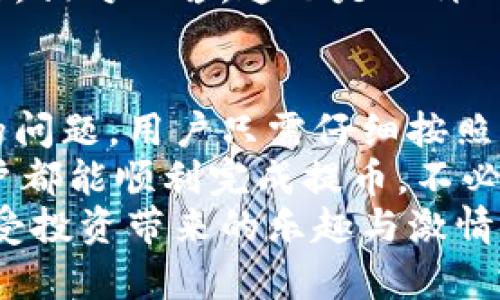   解決小狐錢包提幣顯示零的問(wèn)題！ / 

 guanjianci 小狐錢包, 提幣, 電子錢包 /guanjianci 

引言
在現(xiàn)代數(shù)字貨幣的世界里，電子錢包已經(jīng)成為了我們管理和交易投資的必備工具。而小狐錢包作為一款備受歡迎的電子錢包，因其便捷的操作和安全的機(jī)制而受到眾多用戶的青睞。然而，有時(shí)候用戶在提幣的時(shí)候會(huì)遇到提幣顯示零的困擾，讓人感到焦慮和困惑。此時(shí)，我們應(yīng)該如何解決這個(gè)問(wèn)題呢？

小狐錢包簡(jiǎn)介
小狐錢包是一款具有多重功能的數(shù)字資產(chǎn)管理工具，它不僅可以存儲(chǔ)和管理多種加密貨幣，還能夠進(jìn)行便捷的交易、查看行情、進(jìn)行資產(chǎn)統(tǒng)計(jì)等。不過(guò)，盡管小狐錢包功能強(qiáng)大，偶爾出現(xiàn)的問(wèn)題也讓用戶感到無(wú)奈，特別是在提幣操作中，一旦出現(xiàn)顯示零的情況，用戶往往會(huì)陷入對(duì)資金的擔(dān)憂之中。

提幣顯示零的常見原因
提幣顯示零的原因可能多種多樣，以下是一些常見的原因，我們需要仔細(xì)分析：

h41. 余額不足/h4
首先，最簡(jiǎn)單直接的原因可能是您的賬戶余額不足以進(jìn)行提幣操作。很多用戶在操作時(shí)，由于沒(méi)有仔細(xì)核對(duì)余額，導(dǎo)致提幣時(shí)顯示為零。建議您在提幣前一定要確認(rèn)您的錢包中是否有足夠的資產(chǎn)支持此次交易！多么令人振奮的是，解決這個(gè)問(wèn)題往往只需要回到主界面查看余額就可以了！

h42. 網(wǎng)絡(luò)問(wèn)題/h4
其次，網(wǎng)絡(luò)連接的問(wèn)題也可能導(dǎo)致提幣顯示零。一旦網(wǎng)絡(luò)不穩(wěn)定，或是連接失敗，錢包與區(qū)塊鏈網(wǎng)絡(luò)之間的數(shù)據(jù)交流會(huì)受到影響，從而無(wú)法正常顯示提幣金額。確保網(wǎng)絡(luò)連接穩(wěn)定，能夠幫助您順利完成提幣交易。

h43. 錢包軟件故障/h4
另外，錢包軟件自身的故障也是一個(gè)不可忽視的因素。有時(shí)軟件的更新滯后，或是存在某些bug，都會(huì)導(dǎo)致提幣功能異常。在這種情況下，建議您嘗試重啟錢包，或是更新到最新版本，看看問(wèn)題是否得到解決。

h44. 提幣額度限制/h4
此外，不同錢包對(duì)提幣次數(shù)和額度都有一定的限制。如果您在短時(shí)間內(nèi)頻繁提幣，可能會(huì)碰到額度限制的情況。建議了解小狐錢包的相關(guān)提幣政策，合理安排提幣操作，以免造成不必要的麻煩。

如何解決提幣顯示零的問(wèn)題
面對(duì)提幣顯示零的問(wèn)題，用戶可以按照以下幾步進(jìn)行排查和解決：

h4第一步：檢查余額/h4
如前所述，首先要確認(rèn)您的錢包余額是否足夠。打開小狐錢包，查看主界面中的賬戶余額，確保您想要提取的金額是可用的。如果余額不足，您需要先進(jìn)行充值，確保資金到位。

h4第二步：檢查網(wǎng)絡(luò)連接/h4
其次，檢查您的網(wǎng)絡(luò)連接情況?？梢試L試重新連接Wi-Fi，或是切換到移動(dòng)數(shù)據(jù)，看是否能夠改善提幣的顯示狀況。如果您在使用公共Wi-Fi，建議切換到更加可靠的網(wǎng)絡(luò)環(huán)境，避免因網(wǎng)絡(luò)不暢導(dǎo)致的操作失敗。

h4第三步：重啟應(yīng)用/h4
如果檢查了余額和網(wǎng)絡(luò)后，仍然遇到顯示零的問(wèn)題，可以嘗試關(guān)閉小狐錢包的應(yīng)用程序，稍等片刻后重新打開。有時(shí)候，應(yīng)用程序的小故障會(huì)通過(guò)這種方式得到解決，真是一個(gè)簡(jiǎn)單而有效的辦法！

h4第四步：更新軟件/h4
有些用戶在使用中忘記更新小狐錢包的版本，導(dǎo)致一些功能異常。您可以進(jìn)入應(yīng)用商店檢查是否有新的更新推送，及時(shí)更新為最新版本，確保您在使用最新的技術(shù)和安全措施。

h4第五步：聯(lián)系客服/h4
如果以上步驟仍然無(wú)法解決問(wèn)題，不妨聯(lián)系小狐錢包的客服團(tuán)隊(duì)。他們通常能夠提供專業(yè)的指導(dǎo)和幫助，解答您在使用中遇到的各種問(wèn)題。相對(duì)而言，這也是一種比較安全和有效的解決方案！

總結(jié)與建議
在現(xiàn)代數(shù)字貨幣交易中，電子錢包的安全性和便利性是用戶非常重視的因素。作為一款優(yōu)秀的小狐錢包，如果在提幣中出現(xiàn)余額顯示零的問(wèn)題，用戶只需仔細(xì)按照上述步驟檢查，通常都能找到問(wèn)題所在并妥善解決。
同時(shí)，用戶在使用小狐錢包時(shí)，建議定期檢查賬戶余額，保持良好的網(wǎng)絡(luò)環(huán)境，并隨時(shí)關(guān)注軟件更新，以確保使用流暢和安全。希望每位用戶都能順利完成提幣，不必在此類問(wèn)題上浪費(fèi)時(shí)間與精力！
最后，讓我們共同期待小狐錢包在未來(lái)的更新中，能夠提供更加完善的功能與用戶體驗(yàn)，助力每位用戶在數(shù)字貨幣的世界中自由暢行，享受投資帶來(lái)的樂(lè)趣與激情！