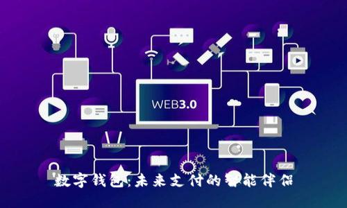 數(shù)字錢包:未來(lái)支付的智能伴侶