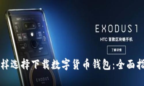 怎樣選擇下載數(shù)字貨幣錢包:全面指南