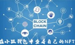 如何在小狐錢包中查看自