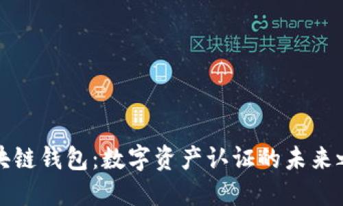 區(qū)塊鏈錢包:數(shù)字資產(chǎn)認證的未來之路