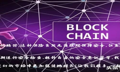 數(shù)字錢包的安全觀察指南：確保您的資產(chǎn)安全無憂

數(shù)字錢包, 安全性, 觀察/guanjianci

引言：數(shù)字錢包的崛起與安全隱患
隨著數(shù)字貨幣的廣泛應(yīng)用，數(shù)字錢包已成為日常生活中不可或缺的一部分。無論是購買商品、轉(zhuǎn)賬還是投資，數(shù)字錢包為我們提供了無與倫比的便利。然而，隨之而來的安全問題也不容忽視。黑客攻擊、釣魚詐騙等事件層出不窮，讓人不禁思考，如何才能確保自己的數(shù)字錢包安全呢？

第一步：選擇合適的數(shù)字錢包
在所有觀察安全的步驟中，選擇一個合適的數(shù)字錢包至關(guān)重要！目前市面上存在兩種主要類型的數(shù)字錢包：熱錢包和冷錢包。熱錢包方便快捷，但由于其始終連接互聯(lián)網(wǎng)，安全性相對較低；而冷錢包則離線存儲，安全性較高，但使用起來稍顯繁瑣。

選擇時，您可以考慮以下幾點：
ul
li信譽：確保選擇一個知名度高、用戶反饋良好的錢包服務(wù)商。評論和評級可以提供可靠的參考！/li
li安全措施：檢查錢包是否采用加密技術(shù)、多重認(rèn)證等安全防護措施。/li
li操作簡便性：雖然安全重要，但錢包的使用體驗也不容忽視，畢竟常常會用到它！/li
/ul

第二步：檢查安全性指標(biāo)
一個合格的數(shù)字錢包，應(yīng)具有以下安全性指標(biāo)：
ul
li多重身份驗證：大多數(shù)安全錢包都提供兩步或多步身份驗證。這意味著，除了輸入密碼外，您還需要通過手機驗證碼等方式確認(rèn)身份。想想看，這對保護賬戶內(nèi)容多么有幫助?。?li
li加密技術(shù)：確保您的錢包使用了強大的加密技術(shù)，以保護您的數(shù)據(jù)不被黑客攻擊。/li
li冷儲存選項：一些錢包提供將大部分加密資產(chǎn)存儲在離線環(huán)境中，以增強安全性！/li
/ul

第三步：定期進(jìn)行安全檢查
無論您多么聰明地選擇了數(shù)字錢包，安全性都需要時刻保持警覺！定期檢查您的錢包安全性是必不可少的一步?？梢钥紤]以下幾種方式：
ul
li審查交易記錄：每隔一段時間，仔細(xì)審查自己的交易記錄，確保沒有未經(jīng)授權(quán)的交易！/li
li更新安全設(shè)置：確保您的安全設(shè)置始終處于最佳狀態(tài)，及時更新密碼和安全問題！/li
li保持對相關(guān)資訊的關(guān)注：了解最新的安全威脅和防護措施，不斷提升自身安全意識。/li
/ul

第四步：增強自身安全意識
隨著科技的發(fā)展，網(wǎng)絡(luò)安全的威脅也在不斷變化。提升自身的安全意識尤為重要：
ul
li避免釣魚詐騙：不隨便點擊不明鏈接，保持警惕，確保所訪問的網(wǎng)站是合法的。/li
li不輕信陌生人：無論是在社交網(wǎng)絡(luò)還是現(xiàn)實生活中，都要對陌生人的建議保持懷疑態(tài)度，避免上當(dāng)受騙！/li
li與其他投資者交流：通過社區(qū)或論壇，與其他數(shù)字貨幣用戶分享經(jīng)驗和教訓(xùn)，加深對安全問題的了解！/li
/ul

第五步：了解保險和保障措施
有些數(shù)字錢包提供保險或保障計劃，這是一個積極的安全信號！例如，有些錢包在用戶資產(chǎn)遭受攻擊時提供一定程度的賠償。這種保險雖然無法絕對保障安全，但至少在不幸事件發(fā)生時，為您的資產(chǎn)提供了一份額外的保護！多么令人安心??！

總結(jié)：安全是數(shù)字錢包使用的基礎(chǔ)
數(shù)字錢包已經(jīng)成為我們?nèi)粘Ｉ钪胁豢苫蛉钡囊徊糠?，安全則是數(shù)字錢包正常運作的基礎(chǔ)。通過選擇可靠的錢包、定期進(jìn)行安全檢查、提升自身的安全意識等等，我們可以有效地保護自己的數(shù)字資產(chǎn)。希望每一位用戶都能在數(shù)字貨幣的發(fā)展浪潮中，實現(xiàn)財富的積累而非損失！

請記住，數(shù)字錢包雖便捷，但安全始終要放在首位。充分關(guān)注和了解數(shù)字錢包的安全性，將會讓您的數(shù)字資產(chǎn)在風(fēng)云變幻的市場中更加穩(wěn)健地增長！讓我們攜手，一起迎接安全無憂的數(shù)字生活吧！