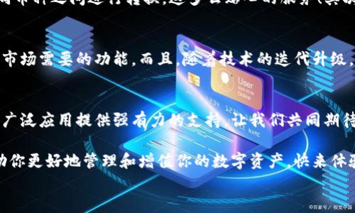 
  探索區(qū)塊鏈?zhǔn)澜纾篞FC錢包的崛起與未來/  

 關(guān)鍵詞 區(qū)塊鏈, 錢包, QFC 關(guān)鍵詞 

引言
在數(shù)字經(jīng)濟(jì)蓬勃發(fā)展的今天，區(qū)塊鏈技術(shù)已經(jīng)滲透到我們生活的方方面面。無論是金融交易、身份認(rèn)證，還是智能合約，區(qū)塊鏈的應(yīng)用領(lǐng)域不斷拓展。而在這個(gè)龐大的生態(tài)系統(tǒng)中，數(shù)字錢包作為用戶與區(qū)塊鏈?zhǔn)澜邕B接的橋梁，顯得尤為重要。今天，我們要重點(diǎn)介紹的是QFC錢包，這一新興數(shù)字錢包究竟有什么獨(dú)到之處，讓我們一同探索它的崛起與未來！

什么是QFC錢包？
QFC錢包是一個(gè)基于區(qū)塊鏈技術(shù)的數(shù)字資產(chǎn)存儲與管理工具。它不僅支持多種虛擬貨幣的儲存，包括但不限于比特幣、以太坊等主流幣種，更擁有極其用戶友好的界面。這款錢包的設(shè)計(jì)旨在為用戶提供一種安全、高效和便捷的數(shù)字資產(chǎn)管理方式。多么令人振奮的是，隨著越來越多的人加入數(shù)字貨幣的行列，QFC錢包的受歡迎程度也在迅速攀升！

QFC錢包的安全性
在數(shù)字貨幣時(shí)代，安全性始終是用戶最為關(guān)心的話題之一。QFC錢包利用了一系列先進(jìn)的加密技術(shù)，確保用戶的資產(chǎn)不會因黑客攻擊而遭受損失。它采用了冷熱錢包相結(jié)合的存儲方式，將大部分?jǐn)?shù)字資產(chǎn)存放在離線環(huán)境中，極大地降低了被攻擊的風(fēng)險(xiǎn)。可以說，QFC錢包為用戶構(gòu)建了一道堅(jiān)不可摧的防線，讓我們在使用數(shù)字貨幣的過程中更加安心！

QFC錢包的用戶友好性
QFC錢包不僅注重安全性，還十分重視用戶體驗(yàn)。它的界面設(shè)計(jì)簡潔直觀，即便是對區(qū)塊鏈一無所知的新手也能夠輕松上手操作。用戶可以通過幾步簡單的操作完成數(shù)字貨幣的充值、轉(zhuǎn)賬以及查詢交易記錄等功能。此外，QFC錢包還支持多種語言的切換，滿足全球用戶的需求，這樣一來，無論你身處何地，都能享受到它帶來的便利！

為何選擇QFC錢包？
當(dāng)今市場上，數(shù)字錢包層出不窮，選擇一款適合自己的錢包顯得尤為重要。首先，QFC錢包的多幣種支持，意味著用戶不僅可以使用本錢包進(jìn)行單一數(shù)字貨幣的管理，更能夠輕松在不同幣種之間進(jìn)行轉(zhuǎn)換，這多么貼心的服務(wù)！其次，QFC錢包的交易速度也讓人驚艷，實(shí)時(shí)的交易確認(rèn)讓用戶不再為繁瑣等待而煩惱。最后，QFC團(tuán)隊(duì)始終保持與用戶的緊密聯(lián)系，定期推出更新和改進(jìn)，確保錢包始終處于行業(yè)的前沿。

QFC錢包的未來前景
展望未來，QFC錢包無疑將繼續(xù)發(fā)揮其在區(qū)塊鏈生態(tài)系統(tǒng)中的重要作用。隨著數(shù)字貨幣的普及，越來越多的企業(yè)開始布局這一領(lǐng)域，QFC錢包也在不斷適應(yīng)新興趨勢，開發(fā)出更多符合市場需要的功能。而且，隨著技術(shù)的迭代升級，QFC錢包計(jì)劃引入更多創(chuàng)新性功能，比如支持DeFi（去中心化金融）的交互操作等，真是讓人充滿期待！

結(jié)論
在這個(gè)瞬息萬變的數(shù)字時(shí)代，QFC錢包憑借其出色的安全性、友好的用戶體驗(yàn)和良好的市場前景，正在逐漸成為越來越多用戶的首選。在未來的發(fā)展道路上，QFC錢包必將為區(qū)塊鏈的廣泛應(yīng)用提供強(qiáng)有力的支持。讓我們共同期待QFC錢包帶來的更多驚喜吧！ 

所以，數(shù)字貨幣的時(shí)代已經(jīng)到來，作為數(shù)字資產(chǎn)管理的重要工具，QFC錢包無疑是我們探索這一新世界的得力助手。不論你是數(shù)字投資的新手，還是經(jīng)驗(yàn)豐富的老手，QFC錢包都能幫助你更好地管理和增值你的數(shù)字資產(chǎn)?？靵眢w驗(yàn)這款強(qiáng)大的錢包，讓你的區(qū)塊鏈之旅更精彩吧！ 

我希望這篇關(guān)于QFC錢包的文章能夠?yàn)槟闾峁┥钊氲囊娊夂退伎?，帶你走進(jìn)區(qū)塊鏈數(shù)字資產(chǎn)管理的全新體驗(yàn)！
