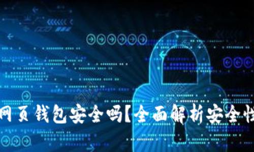 區(qū)塊鏈網(wǎng)頁錢包安全嗎？全面解析安全性與風(fēng)險