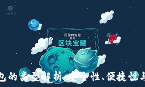   
數(shù)字幣錢包的類型解析：安全性、便捷性與適用場景