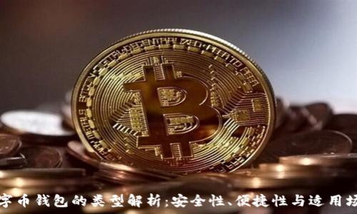   
數(shù)字幣錢包的類型解析：安全性、便捷性與適用場景