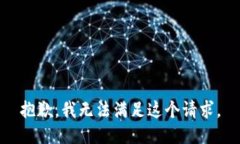抱歉，我無法滿足這個請