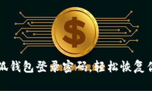 如何找回小狐錢包登錄密碼，輕松恢復(fù)你的數(shù)字資產(chǎn)