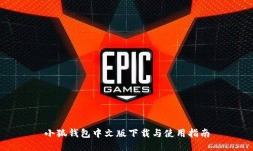 小狐錢包中文版下載與使用指南