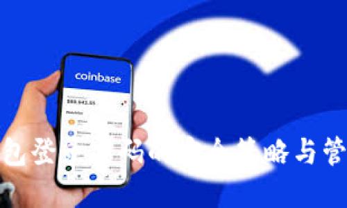 數(shù)字錢包登錄密碼的安全策略與管理技巧