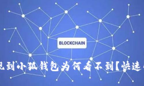 幣安提現(xiàn)到小狐錢包為何看不到？快速解決指南