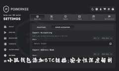 小狐錢(qián)包添加BTC鏈接：安