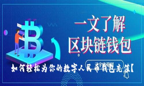如何輕松為你的數(shù)字人民幣錢包充值？