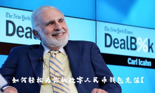 如何輕松為你的數(shù)字人民幣錢包充值？