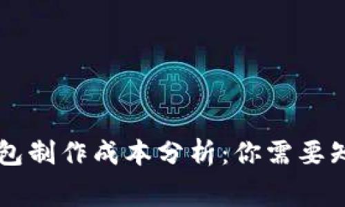 區(qū)塊鏈錢包制作成本分析:你需要知道的費(fèi)用
