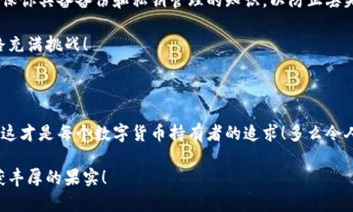 數(shù)字貨幣錢包：聯(lián)網(wǎng)與非聯(lián)網(wǎng)的選擇與應用

數(shù)字貨幣錢包, 聯(lián)網(wǎng)錢包, 非聯(lián)網(wǎng)錢包/guanjianci

引言：數(shù)字貨幣錢包的世界

隨著數(shù)字貨幣的迅猛發(fā)展，越來越多的人開始關注和使用數(shù)字貨幣錢包。一個數(shù)字貨幣錢包猶如一把鑰匙，開啟了通往虛擬資產的世界。然而，錢包的選擇并非易事。在各種各樣的錢包中，聯(lián)網(wǎng)錢包與非聯(lián)網(wǎng)錢包是最常見的兩種類型，各自具有獨特的優(yōu)勢和劣勢。為了幫助你更好地理解這兩種錢包，這篇文章將深入探討它們之間的不同、應用場景以及如何選擇最適合你的錢包。

聯(lián)網(wǎng)錢包：便捷卻需謹慎

聯(lián)網(wǎng)錢包，通常被稱為“熱錢包”，是在互聯(lián)網(wǎng)連接狀態(tài)下使用的數(shù)字貨幣錢包。這類錢包的便捷性無可比擬！用戶可以隨時隨地進行交易，管理資產，讓數(shù)字貨幣的購買和出售變得輕松自如。但是，正因其便捷性，聯(lián)網(wǎng)錢包也面臨著更高的安全風險。

例如，若你選擇使用某個在線交易平臺的錢包，盡管在發(fā)送和接收數(shù)字資產時非常迅速，但你也需要時刻警惕黑客的攻擊和信息泄露的風險。這種情況下，如果安全措施不當，你的資產可能會瞬間消失，多么令人心痛??！

聯(lián)網(wǎng)錢包的實例與應用

大多數(shù)主流的交易所都提供聯(lián)網(wǎng)錢包服務，例如：Coinbase、Binance、Kraken等。用戶只需注冊賬戶，即可創(chuàng)建一個錢包，方便進行數(shù)字貨幣的交易。

聯(lián)網(wǎng)錢包常被用于日常的小額交易，比如買賣比特幣、以太坊等主流幣種。由于其操作簡單，用戶界面友好，因此特別適合新手。不過，要際遇良機，確保使用多重認證、強密碼等安全措施，以減少潛在的風險。在這個情況下，文化關聯(lián)性非常強，因為互聯(lián)網(wǎng)和數(shù)字貨幣的結合，正反映出當今社會對科技便捷性的極大追求。

非聯(lián)網(wǎng)錢包：安全的守護者

非聯(lián)網(wǎng)錢包，即“冷錢包”，顧名思義，它并不需要持續(xù)的網(wǎng)絡連接。這種錢包的安全性相對較高，適合長期存儲大額數(shù)字資產。想象一下一位投資者，他的比特幣在冷錢包中安穩(wěn)待著，安全無憂，盡顯投資理智！

非聯(lián)網(wǎng)錢包有多種形式，其中最常見的是硬件錢包和紙質錢包。例如，Trezor和Ledger是市場上知名的硬件錢包品牌，它們可以將私鑰存儲在離線設備中，提高了安全性，確保資產不易受到網(wǎng)絡攻擊的威脅。

非聯(lián)網(wǎng)錢包的保護機制

非聯(lián)網(wǎng)錢包的設計理念在于簡化安全保護措施，而非妥協(xié)。多么值得驕傲的一項技術創(chuàng)新??！通過物理介質（如USB驅動器或紙張）存儲私鑰，無疑為用戶資產的安全提供了更堅實的堡壘。同時，使用這種錢包時，用戶需要更加關注安全備份和密碼管理，以避免因為物理損壞或遺失而導致資產的無法找回。

聯(lián)網(wǎng)與非聯(lián)網(wǎng)錢包的比較

在選擇數(shù)字貨幣錢包的時候，用戶必須根據(jù)自己的具體需求來進行決策。聯(lián)網(wǎng)錢包的優(yōu)點在于方便快捷，而非聯(lián)網(wǎng)錢包則擅長于安全保護。以此為標尺，我們可以更清晰地分析二者的利弊。

ul
    listrong便利性：/strong聯(lián)網(wǎng)錢包在交易時提供了極大的便利，用戶無須額外的操作和設備，只要有網(wǎng)絡連接就可以輕松進行管理。而非聯(lián)網(wǎng)錢包雖然安全，但在交易時需要手動連接并輸入信息，操作相對麻煩。/li
    listrong安全性：/strong非聯(lián)網(wǎng)錢包在安全性方面，優(yōu)勢明顯！由于其離線的特點，使得黑客攻擊的可能性大大降低。反觀聯(lián)網(wǎng)錢包，即使使用了多重驗證，其本質上仍然處于網(wǎng)絡環(huán)境中，安全性相對薄弱。/li
    listrong應用場景：/strong聯(lián)網(wǎng)錢包適合短期交易、頻繁使用的用戶，而非聯(lián)網(wǎng)錢包則非常適合長線投資者，尤其是那些持有大量數(shù)字資產的人。/li
/ul

如何選擇適合自己的錢包

對于初入數(shù)字貨幣市場的投資者來說，錢包的選擇無疑是一個重要的決策。首先，你應該明確自己的需求：我是需要頻繁交易還是長期持有？如果你是短期交易者，那么聯(lián)網(wǎng)錢包將為你提供極大的便利。然而，如果你是一個長期投資者，并且持有的資產價值較高，那么選用非聯(lián)網(wǎng)錢包更為合適。

其次，安全性是所有投資者必須要考慮的問題。在選擇聯(lián)網(wǎng)錢包時，務必選擇那些具有良好聲譽的交易平臺，并開啟所有可能的安全性措施。而在選擇非聯(lián)網(wǎng)錢包時，確保你具備備份和私鑰管理的知識，以防止丟失。

最后，除了功能和安全，用戶接口、客服支持等因素也至關重要。在這個過程中，許多用戶可能會因為某一家公司良好的客服支持而感到溫暖，畢竟，數(shù)字貨幣的投資之路充滿挑戰(zhàn)！

結語：錢包選擇背后的智慧

數(shù)字貨幣錢包的選擇并非一蹴而就。聯(lián)網(wǎng)錢包與非聯(lián)網(wǎng)錢包各有千秋，選擇最適合自己的錢包，往往需要綜合考慮多種因素。能夠在保護資產的同時，方便地進行交易，這才是每個數(shù)字貨幣持有者的追求！多么令人興奮的時代啊，科技的進步帶來了無限可能，唯有智者才能在這場變革中盈利！

在這個數(shù)字貨幣的時代，不論選擇哪種錢包，學習、提高自身的安全意識以及風險評估能力，將是你持有數(shù)字資產的最佳保障。希望你在這段旅程中，能夠順利前行，收獲豐厚的果實！