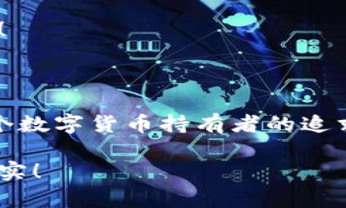 數(shù)字貨幣錢包：聯(lián)網(wǎng)與非聯(lián)網(wǎng)的選擇與應用

數(shù)字貨幣錢包, 聯(lián)網(wǎng)錢包, 非聯(lián)網(wǎng)錢包/guanjianci

引言：數(shù)字貨幣錢包的世界

隨著數(shù)字貨幣的迅猛發(fā)展，越來越多的人開始關注和使用數(shù)字貨幣錢包。一個數(shù)字貨幣錢包猶如一把鑰匙，開啟了通往虛擬資產的世界。然而，錢包的選擇并非易事。在各種各樣的錢包中，聯(lián)網(wǎng)錢包與非聯(lián)網(wǎng)錢包是最常見的兩種類型，各自具有獨特的優(yōu)勢和劣勢。為了幫助你更好地理解這兩種錢包，這篇文章將深入探討它們之間的不同、應用場景以及如何選擇最適合你的錢包。

聯(lián)網(wǎng)錢包：便捷卻需謹慎

聯(lián)網(wǎng)錢包，通常被稱為“熱錢包”，是在互聯(lián)網(wǎng)連接狀態(tài)下使用的數(shù)字貨幣錢包。這類錢包的便捷性無可比擬！用戶可以隨時隨地進行交易，管理資產，讓數(shù)字貨幣的購買和出售變得輕松自如。但是，正因其便捷性，聯(lián)網(wǎng)錢包也面臨著更高的安全風險。

例如，若你選擇使用某個在線交易平臺的錢包，盡管在發(fā)送和接收數(shù)字資產時非常迅速，但你也需要時刻警惕黑客的攻擊和信息泄露的風險。這種情況下，如果安全措施不當，你的資產可能會瞬間消失，多么令人心痛??！

聯(lián)網(wǎng)錢包的實例與應用

大多數(shù)主流的交易所都提供聯(lián)網(wǎng)錢包服務，例如：Coinbase、Binance、Kraken等。用戶只需注冊賬戶，即可創(chuàng)建一個錢包，方便進行數(shù)字貨幣的交易。

聯(lián)網(wǎng)錢包常被用于日常的小額交易，比如買賣比特幣、以太坊等主流幣種。由于其操作簡單，用戶界面友好，因此特別適合新手。不過，要際遇良機，確保使用多重認證、強密碼等安全措施，以減少潛在的風險。在這個情況下，文化關聯(lián)性非常強，因為互聯(lián)網(wǎng)和數(shù)字貨幣的結合，正反映出當今社會對科技便捷性的極大追求。

非聯(lián)網(wǎng)錢包：安全的守護者

非聯(lián)網(wǎng)錢包，即“冷錢包”，顧名思義，它并不需要持續(xù)的網(wǎng)絡連接。這種錢包的安全性相對較高，適合長期存儲大額數(shù)字資產。想象一下一位投資者，他的比特幣在冷錢包中安穩(wěn)待著，安全無憂，盡顯投資理智！

非聯(lián)網(wǎng)錢包有多種形式，其中最常見的是硬件錢包和紙質錢包。例如，Trezor和Ledger是市場上知名的硬件錢包品牌，它們可以將私鑰存儲在離線設備中，提高了安全性，確保資產不易受到網(wǎng)絡攻擊的威脅。

非聯(lián)網(wǎng)錢包的保護機制

非聯(lián)網(wǎng)錢包的設計理念在于簡化安全保護措施，而非妥協(xié)。多么值得驕傲的一項技術創(chuàng)新??！通過物理介質（如USB驅動器或紙張）存儲私鑰，無疑為用戶資產的安全提供了更堅實的堡壘。同時，使用這種錢包時，用戶需要更加關注安全備份和密碼管理，以避免因為物理損壞或遺失而導致資產的無法找回。

聯(lián)網(wǎng)與非聯(lián)網(wǎng)錢包的比較

在選擇數(shù)字貨幣錢包的時候，用戶必須根據(jù)自己的具體需求來進行決策。聯(lián)網(wǎng)錢包的優(yōu)點在于方便快捷，而非聯(lián)網(wǎng)錢包則擅長于安全保護。以此為標尺，我們可以更清晰地分析二者的利弊。

ul
    listrong便利性：/strong聯(lián)網(wǎng)錢包在交易時提供了極大的便利，用戶無須額外的操作和設備，只要有網(wǎng)絡連接就可以輕松進行管理。而非聯(lián)網(wǎng)錢包雖然安全，但在交易時需要手動連接并輸入信息，操作相對麻煩。/li
    listrong安全性：/strong非聯(lián)網(wǎng)錢包在安全性方面，優(yōu)勢明顯！由于其離線的特點，使得黑客攻擊的可能性大大降低。反觀聯(lián)網(wǎng)錢包，即使使用了多重驗證，其本質上仍然處于網(wǎng)絡環(huán)境中，安全性相對薄弱。/li
    listrong應用場景：/strong聯(lián)網(wǎng)錢包適合短期交易、頻繁使用的用戶，而非聯(lián)網(wǎng)錢包則非常適合長線投資者，尤其是那些持有大量數(shù)字資產的人。/li
/ul

如何選擇適合自己的錢包

對于初入數(shù)字貨幣市場的投資者來說，錢包的選擇無疑是一個重要的決策。首先，你應該明確自己的需求：我是需要頻繁交易還是長期持有？如果你是短期交易者，那么聯(lián)網(wǎng)錢包將為你提供極大的便利。然而，如果你是一個長期投資者，并且持有的資產價值較高，那么選用非聯(lián)網(wǎng)錢包更為合適。

其次，安全性是所有投資者必須要考慮的問題。在選擇聯(lián)網(wǎng)錢包時，務必選擇那些具有良好聲譽的交易平臺，并開啟所有可能的安全性措施。而在選擇非聯(lián)網(wǎng)錢包時，確保你具備備份和私鑰管理的知識，以防止丟失。

最后，除了功能和安全，用戶接口、客服支持等因素也至關重要。在這個過程中，許多用戶可能會因為某一家公司良好的客服支持而感到溫暖，畢竟，數(shù)字貨幣的投資之路充滿挑戰(zhàn)！

結語：錢包選擇背后的智慧

數(shù)字貨幣錢包的選擇并非一蹴而就。聯(lián)網(wǎng)錢包與非聯(lián)網(wǎng)錢包各有千秋，選擇最適合自己的錢包，往往需要綜合考慮多種因素。能夠在保護資產的同時，方便地進行交易，這才是每個數(shù)字貨幣持有者的追求！多么令人興奮的時代啊，科技的進步帶來了無限可能，唯有智者才能在這場變革中盈利！

在這個數(shù)字貨幣的時代，不論選擇哪種錢包，學習、提高自身的安全意識以及風險評估能力，將是你持有數(shù)字資產的最佳保障。希望你在這段旅程中，能夠順利前行，收獲豐厚的果實！