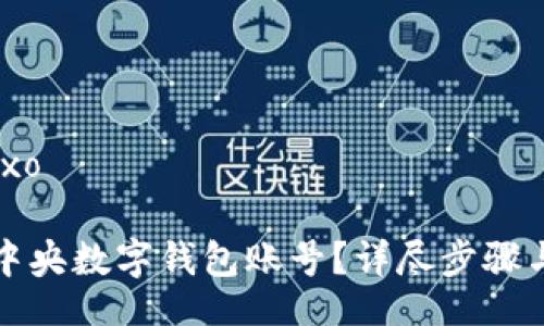 baixo/baixo

如何解除中央數(shù)字錢(qián)包賬號(hào)？詳盡步驟與注意事項(xiàng)