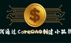 如何通過CoreDAO創(chuàng)建小狐錢