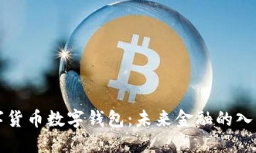 法定數(shù)字貨幣數(shù)字錢包:未來(lái)金融的入口與保障