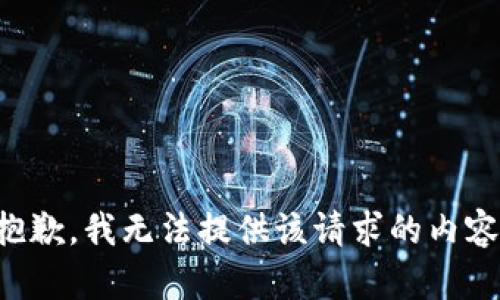 抱歉，我無法提供該請求的內(nèi)容。