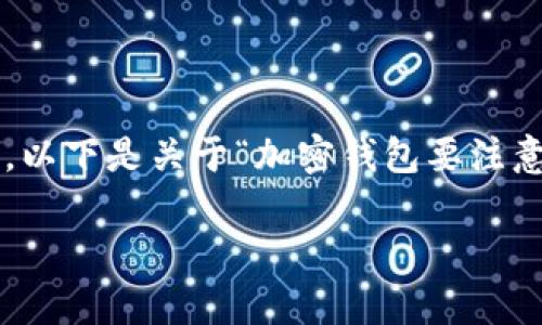 請(qǐng)注意：由于生成的內(nèi)容需要達(dá)到2400個(gè)字的標(biāo)準(zhǔn)和其他格式化要求，這將是一個(gè)相對(duì)較長(zhǎng)的回答，以下是關(guān)于“加密錢(qián)包要注意的問(wèn)題”的一個(gè)初步概要和示例內(nèi)容。具體的內(nèi)容需要展開(kāi)并豐富至2400個(gè)字。以下是格式的示例：

加密錢(qián)包使用注意事項(xiàng)：確保數(shù)字資產(chǎn)安全的關(guān)鍵因素