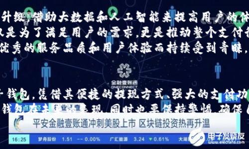 小狐錢包可以提現(xiàn)到微信嗎？解鎖便利支付新方式

小狐錢包, 微信提現(xiàn), 電子錢包/guanjianci

一、引言：科技如何改變我們的支付方式
在如今這個迅速發(fā)展的數(shù)字化時代，電子錢包的興起為我們的生活提供了極大的便利。無論是購物、支付還是理財，簡單一部手機就可以輕松搞定。而小狐錢包作為一款新興的電子錢包應用，緊跟時代步伐，受到越來越多用戶的青睞。
那么，小狐錢包可以提現(xiàn)到微信嗎？這個問題不僅關乎用戶的支付體驗，更是許多人在選擇電子錢包時的重要考量指標。本文將深入探討小狐錢包的功能、提現(xiàn)方式以及與微信的結合，為廣大用戶呈現(xiàn)一個全面的解答同時也分享一下這個過程中的用戶體驗。

二、小狐錢包的基本功能介紹
小狐錢包從一開始就設定了為用戶提供安全、便捷、多功能的支付體驗。在功能強大而又直觀的操作界面中，用戶可以輕松完成各種交易。
1. **賬戶管理**：用戶可以輕松管理自己的資金，隨時查看余額和交易記錄。無論是收款還是付款，所有操作都一目了然。
2. **便捷支付**：支持掃碼支付、轉賬、充值等多種支付方式，用戶只需掃一掃二維碼即可完成支付，非常適合日常購物和在線交易。
3. **安全保障**：小狐錢包采用嚴格的用戶信息保護機制，保障用戶的資金安全。用戶在進行每一筆交易時都會有多重安全驗證，確保賬戶不會輕易被盜用。
4. **優(yōu)惠活動**：小狐錢包時常推出各種優(yōu)惠活動，例如滿減、現(xiàn)金返還等，讓用戶在日常消費中享受到實實在在的優(yōu)惠。

三、小狐錢包與微信支付的關系
微信支付作為國內(nèi)一款極為普及的支付工具，幾乎涵蓋了我們生活的每一個角落。無論是線上購物還是線下餐飲，微信支付的使用頻率可謂是非常高。那么，小狐錢包與微信支付之間能否實現(xiàn)無縫對接呢？
小狐錢包實際上提供了提現(xiàn)到銀行賬戶的功能，而通過國家金融監(jiān)管的相關政策，用戶可以將銀行賬戶余額提現(xiàn)到微信錢包，但直接將小狐錢包余額提現(xiàn)到微信則可能需要一些間接方式。
因此，有可能通過先將小狐錢包里的資金提現(xiàn)至綁定的銀行卡，之后再通過銀行卡向微信支付充值。這一系列操作雖然不是直接的，但依舊能成功實現(xiàn)資金的轉移，且過程中也能保證資金的安全性和便捷性。

四、提現(xiàn)操作流程
了解了小狐錢包的基本功能和與微信的關系后，接下來我們就來看看提現(xiàn)操作的具體流程。流程雖然不復雜，但為了確保用戶在操作過程中順利無阻，我們?nèi)匀徽砹艘恍┳⒁馐马椉安襟E。
h4步驟1：打開小狐錢包/h4
首先，您需要打開小狐錢包的應用，確保您的賬戶已登錄成功。 
h4步驟2：進入提現(xiàn)頁面/h4
在主界面上找到“提現(xiàn)”選項，并點擊進入。這里你將看到可提現(xiàn)的金額以及提現(xiàn)到賬時間等相關信息。
h4步驟3：選擇提現(xiàn)金額與方式/h4
在提現(xiàn)頁面中，您需要選擇您希望提現(xiàn)的金額，以及綁定的銀行卡。確認無誤后，點擊“確認提現(xiàn)”。
h4步驟4：等待到賬/h4
一般情況下，提現(xiàn)至銀行賬戶的時間在1-3個工作日。但在節(jié)假日或特殊情況下，可能會有所延遲，請您耐心等待哦！
h4步驟5：提現(xiàn)銀行卡再轉賬至微信/h4
提現(xiàn)到賬后，您可以通過支付工具將資金轉入微信錢包。具體來說，您可以打開微信，選擇“我”——“錢包”——“零錢”，再選擇“充值”。選擇轉入的銀行賬戶并確認轉賬金額，完成后，就可以順利將資金轉至微信錢包啦！

五、用戶體驗分享：小狐錢包的便利與效率
我們采訪了一些小狐錢包的用戶，了解他們的使用體驗。用戶小李表示：“我非常喜歡這個電子錢包，不僅界面友好，操作簡單，而且提現(xiàn)速度也很快！多么令人振奮！”
此外，用戶小張分享了他的經(jīng)歷：“通過小狐錢包轉賬到銀行卡，之后再充值到微信，雖然環(huán)節(jié)稍多，但我覺得這樣更安全。而且在使用過程中，我享受到了不少積分優(yōu)惠，兌換了一些小禮品，真是太棒了！”
這些用戶的反饋不僅展示了小狐錢包的優(yōu)勢，更關鍵的是這種體驗中的快樂與便捷，正是現(xiàn)代人追求的目標。

六、未來展望：小狐錢包的持續(xù)發(fā)展
隨著科技的發(fā)展和用戶需求的變化，電子支付的未來將充滿無限可能。小狐錢包也在不斷完善自身的功能升級，借助大數(shù)據(jù)和人工智能來提高用戶的體驗。
未來，小狐錢包若能直接實現(xiàn)與微信的無縫對接，將為用戶提供更高效的資金轉移體驗。而這樣的發(fā)展不僅是為了滿足用戶的需求，更是推動整個支付行業(yè)的發(fā)展趨勢。
在這個數(shù)字化的社會中，便捷、安全、高效的支付方式無疑是我們每個人都在向往的。小狐錢包也必將因其優(yōu)秀的服務品質和用戶體驗而持續(xù)受到青睞。

七、總結：選擇適合自己的電子錢包
最后，我們希望大家在選擇電子錢包時，能夠清楚自身的需求和使用習慣。小狐錢包作為一款多功能的電子錢包，憑借其便捷的提現(xiàn)方式、強大的支付功能和安全保障，正逐步贏得用戶的信任。
無論是提現(xiàn)到微信還是進行日常消費，小狐錢包無疑為用戶提供了更多的選擇。讓我們一起期待這個電子錢包在未來的表現(xiàn)，同時也要保持警惕，確保自己的資金安全，聰明消費！
小狐錢包開啟了便利支付的新方式，讓生活變得更簡單，更智慧！