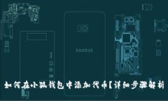 如何在小狐錢包中添加代