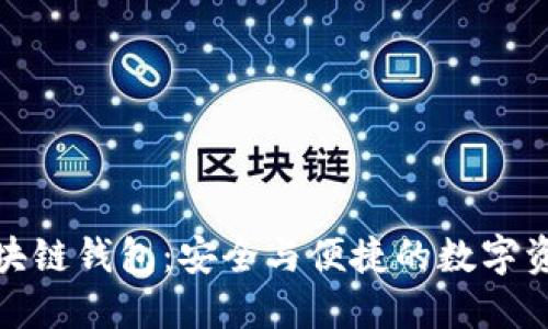 探索Cobo區(qū)塊鏈錢包：安全與便捷的數(shù)字資產(chǎn)管理體驗(yàn)